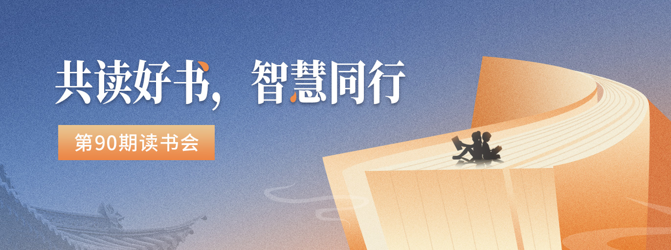 第90期读书会 | 共读好书，智慧同行