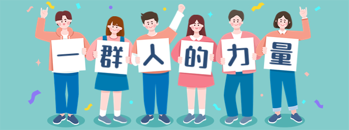 点亮阅读|一个人的全力以赴，不如一群人的力所能及！