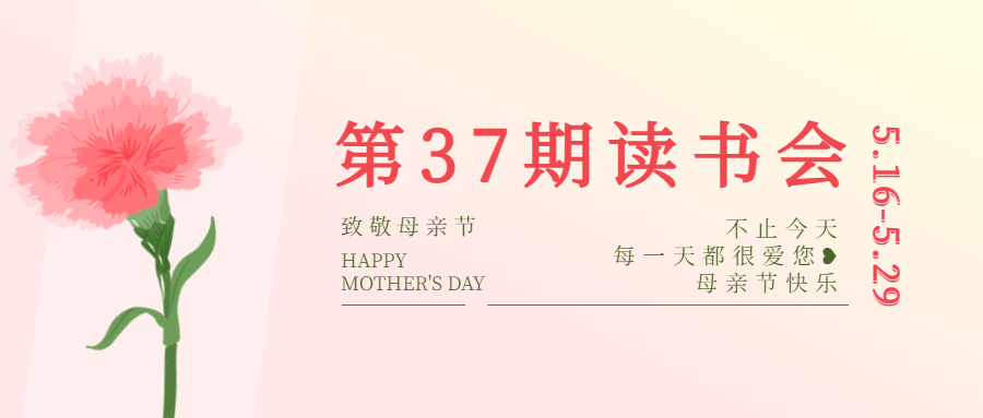 第37期读书会 | 祝天下所有的妈妈节日快乐！