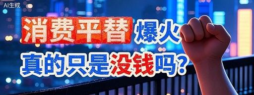 "消费平替"走红，怎么看待年轻人理性消费观念回归？