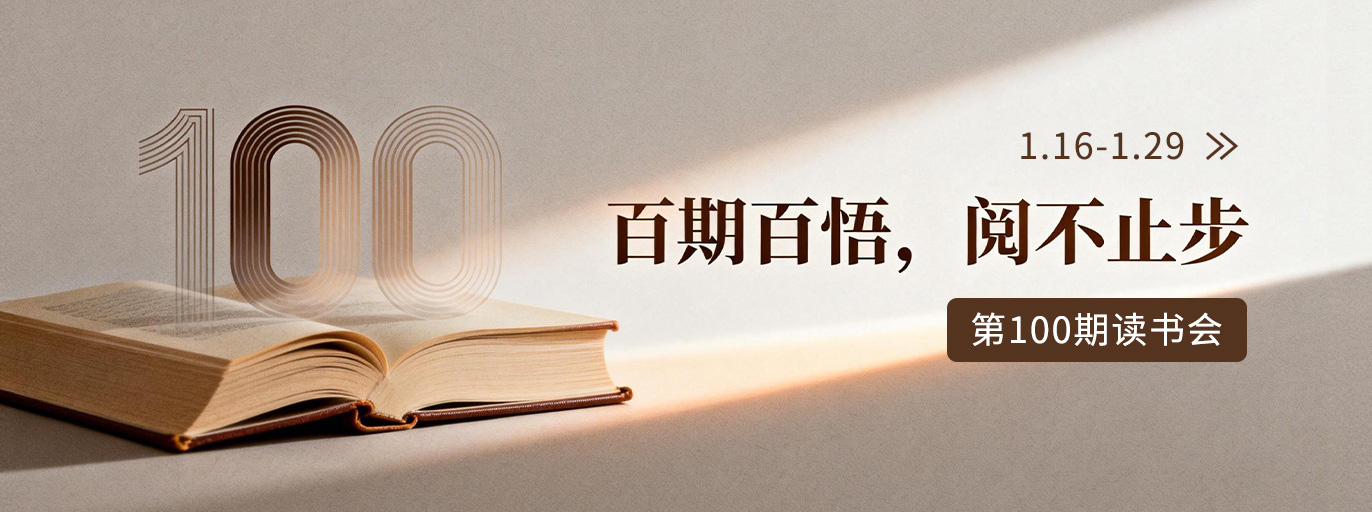 第100期读书会 | 百期百悟，阅不止步
