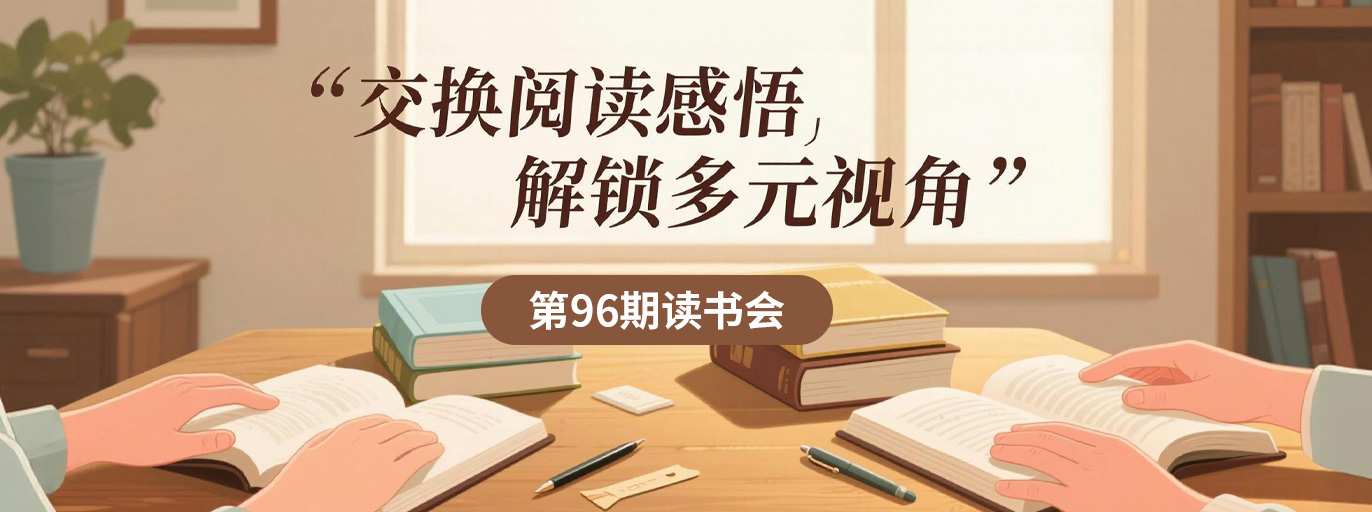 第96期读书会 | 交换阅读感悟，解锁多元视角