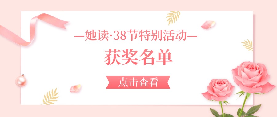 领奖啦！她读·38节特别活动【获奖名单】公布！