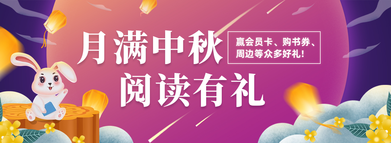 【月满中秋，阅读有礼】共读赢会员卡、购书券、周边等众多好礼！