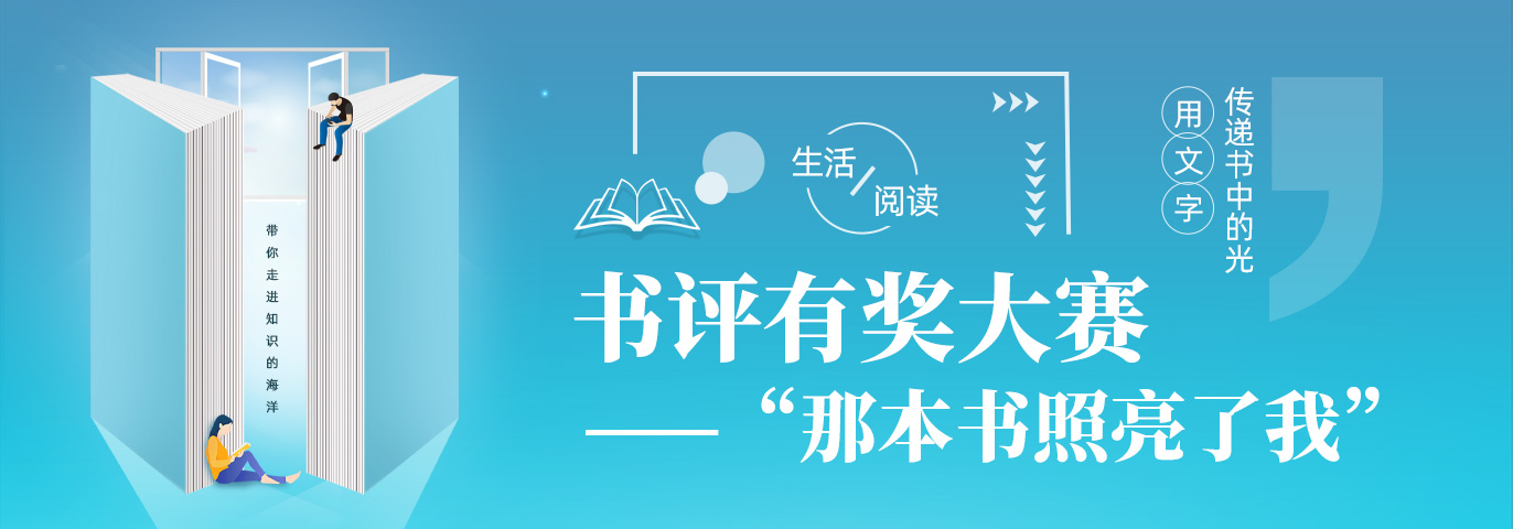 书评大赛——那本书照亮了我