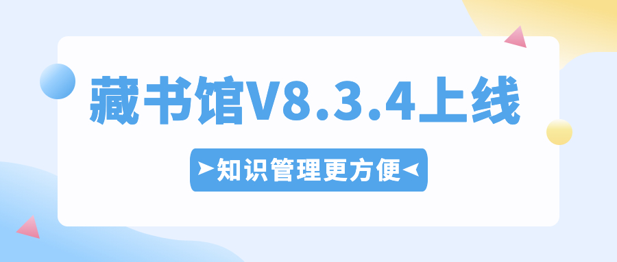 V8.3.4更新，知识管理更方便啦！