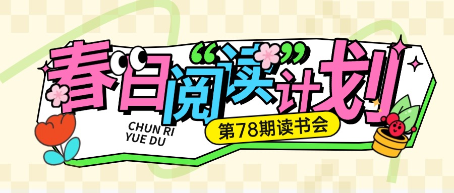 春日线上读书会：与书赴春约