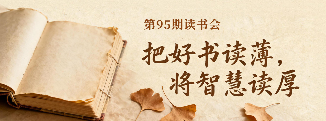 95期读书会 | 把好书读薄，将智慧读厚