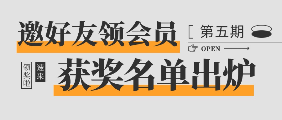 获奖名单 | 参与第五期邀好友领VIP活动的书友们~领奖啦！