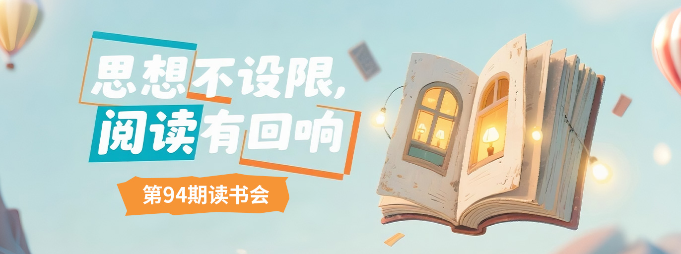 94期读书会 | 思想不设限，阅读有回想
