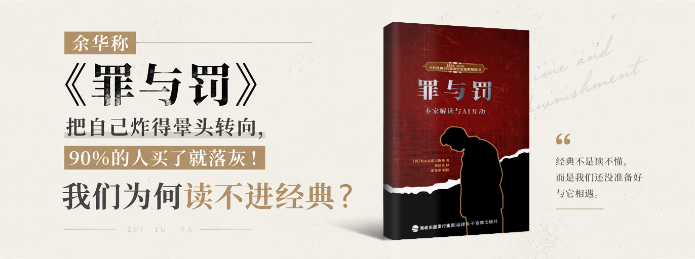 余华称《罪与罚》把自己“炸得晕头转向”，为何我们读不进经典？
