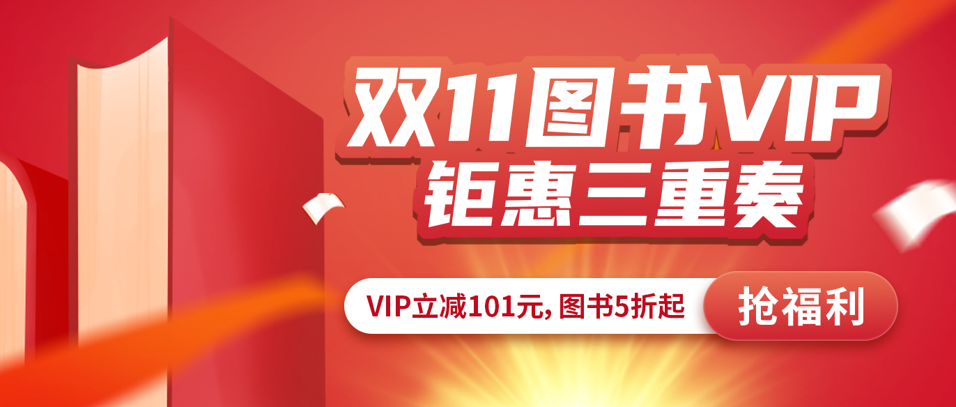 双十一图书·VIP钜惠三重奏