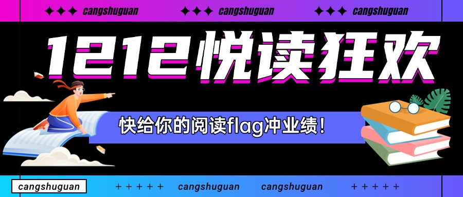 1212悦读狂欢丨快给你的阅读flag冲业绩！还有老用户回馈