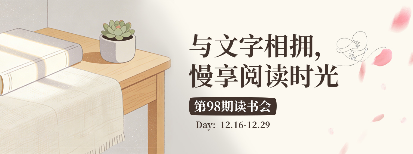 第98期读书会 | 与文字相拥，慢享阅读时光