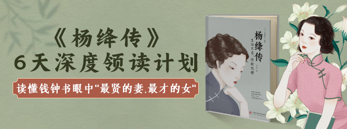 《杨绛传》阅读营| 带你读懂钱钟书眼中“最贤的妻，最才的女”