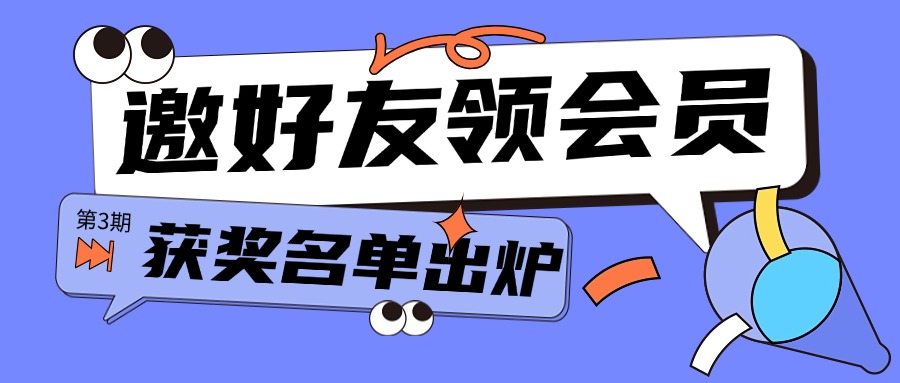 第三期 | 邀好友，领VIP获奖名单出炉~