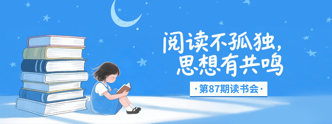 87期读书会 | 阅读不孤单，思想有共鸣